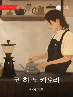 cover image of 코-히-노 카오리 (Aroma of coffee)